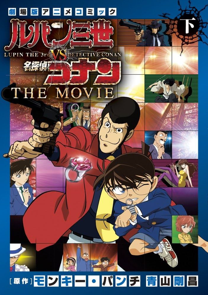 Amazon.co.jp: ルパン三世vs名探偵コナン THE MOVIE (下巻) (少年