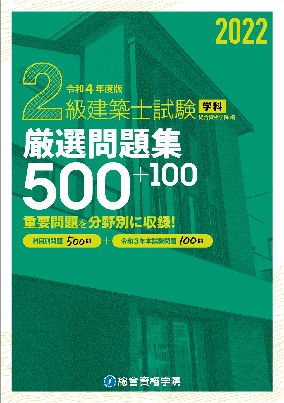 令和4年度版 2級建築士試験学科厳選問題集500+100 | 総合資格学院