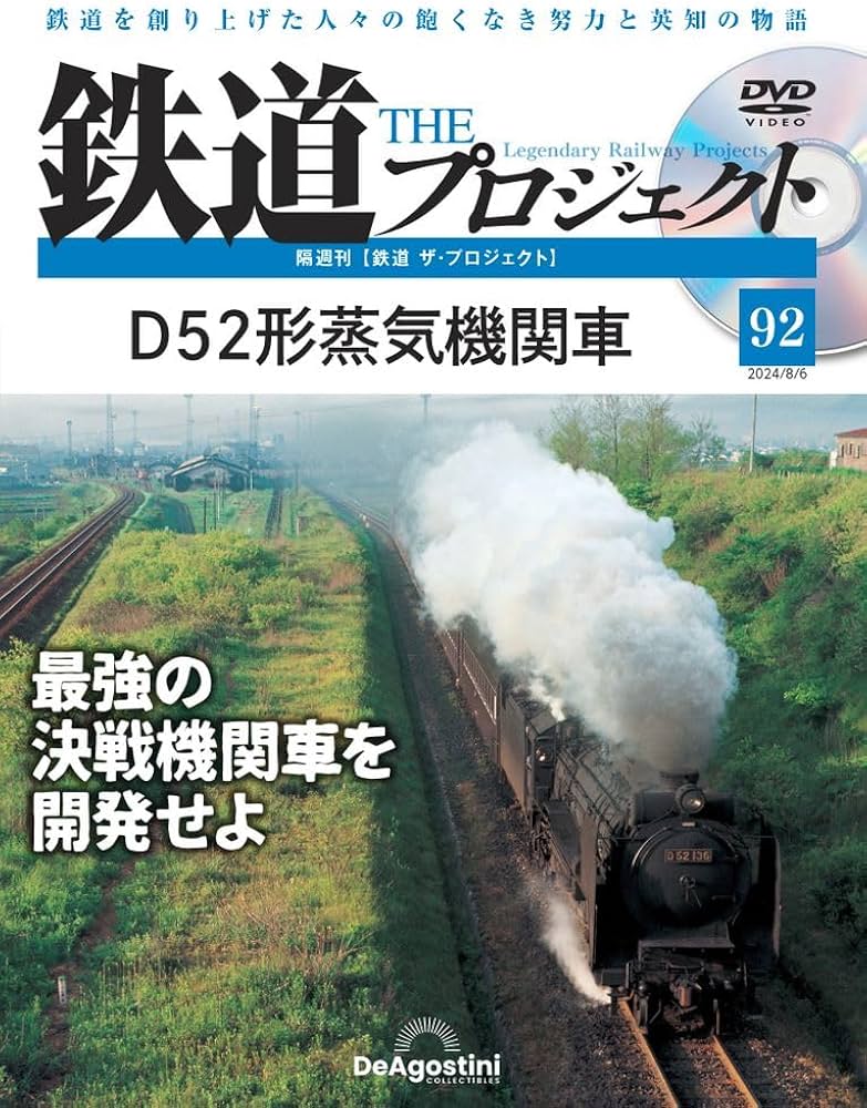 鉄道 ザ・プロジェクト 92号 (D52形蒸気機関車) [分冊百科] (DVD付