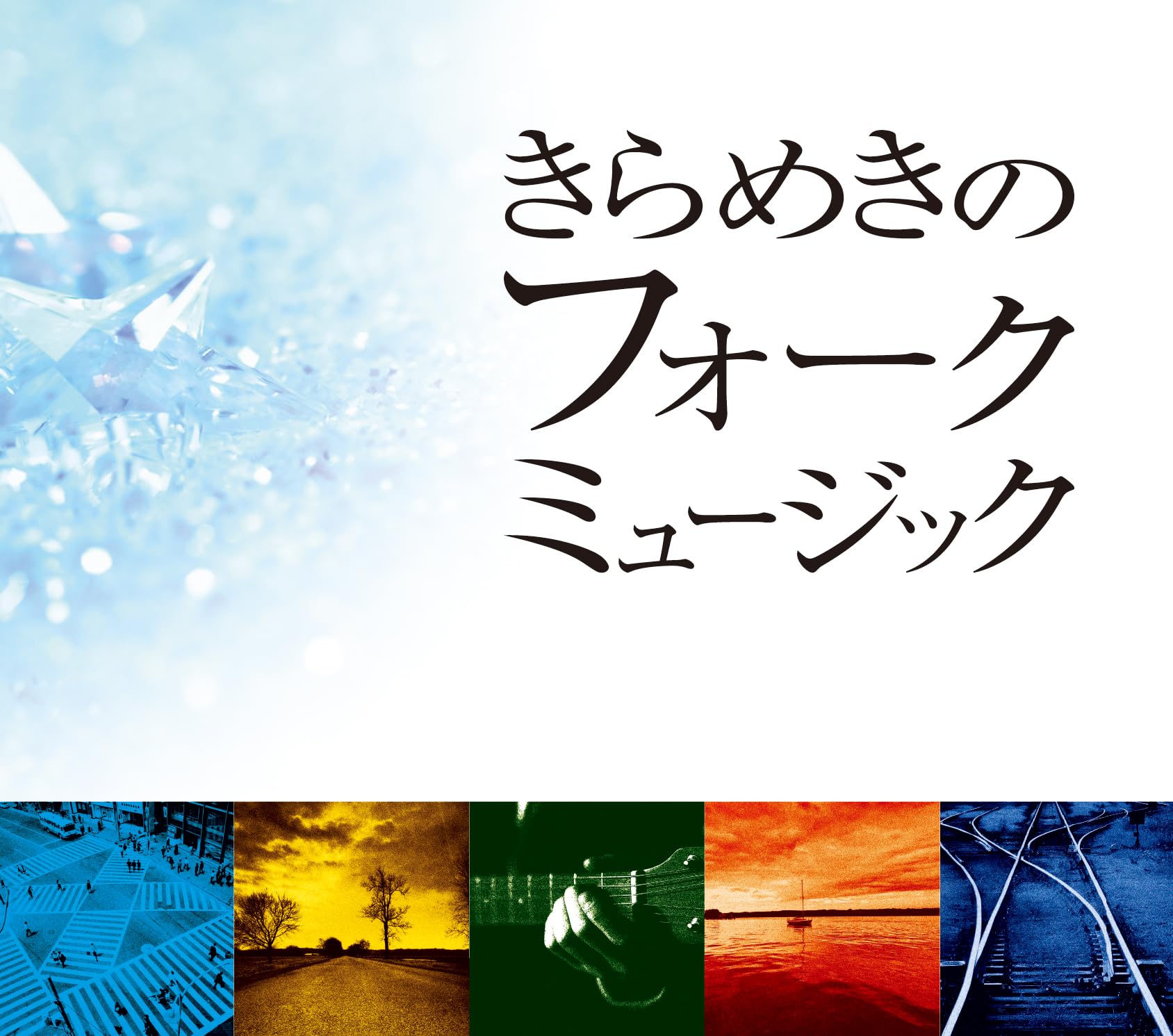 Amazon.co.jp: きらめきのフォークミュージック CD5枚組 昭和フォーク