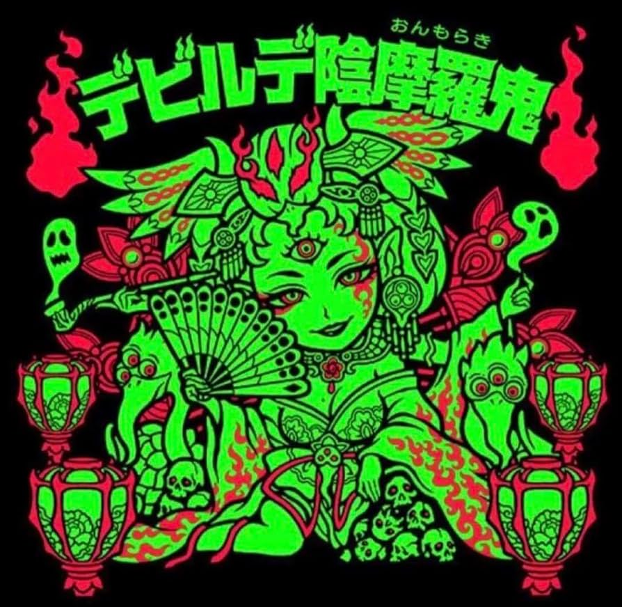 Amazon.co.jp: デビルデ陰摩羅鬼 AGAWA トキメキ 妖怪鬼退治