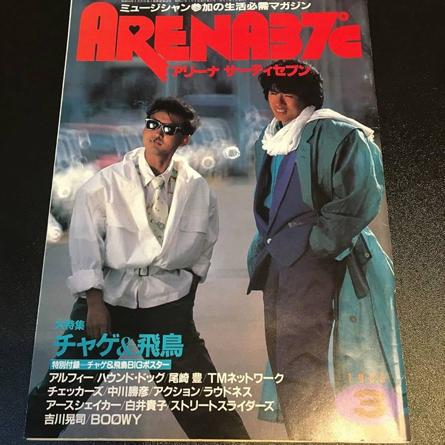 Amazon.co.jp: アリーナサーティセブン ARENA37℃ 1985.3 チャゲ＆飛鳥