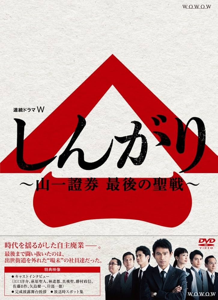 Amazon.co.jp: 連続ドラマW しんがり~山一證券 最後の聖戦~ DVD BOX