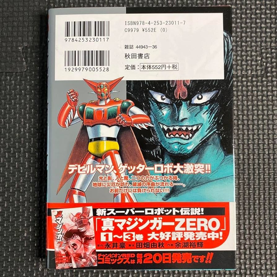 Amazon.co.jp: 初版デビルマン対ゲッターロボ 全1巻（帯付） 永井豪