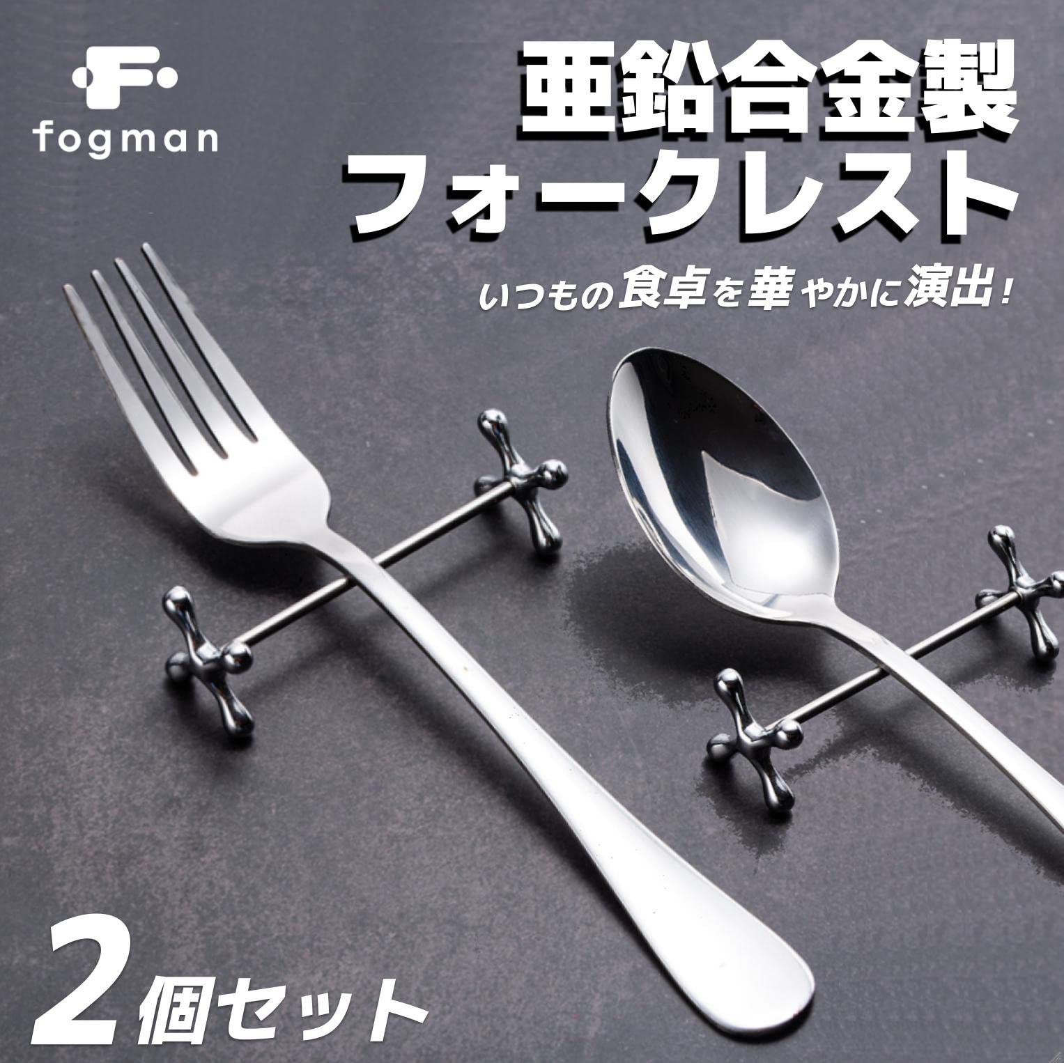 Amazon | fogman ナイフレスト フォークレスト 高品質 ナイフ置き