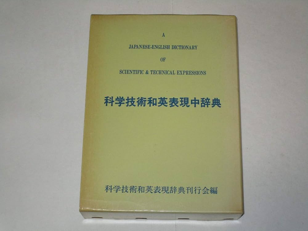 科学技術和英表現辞典 | 日本科学技術英語研究会 |本 | 通販 | Amazon