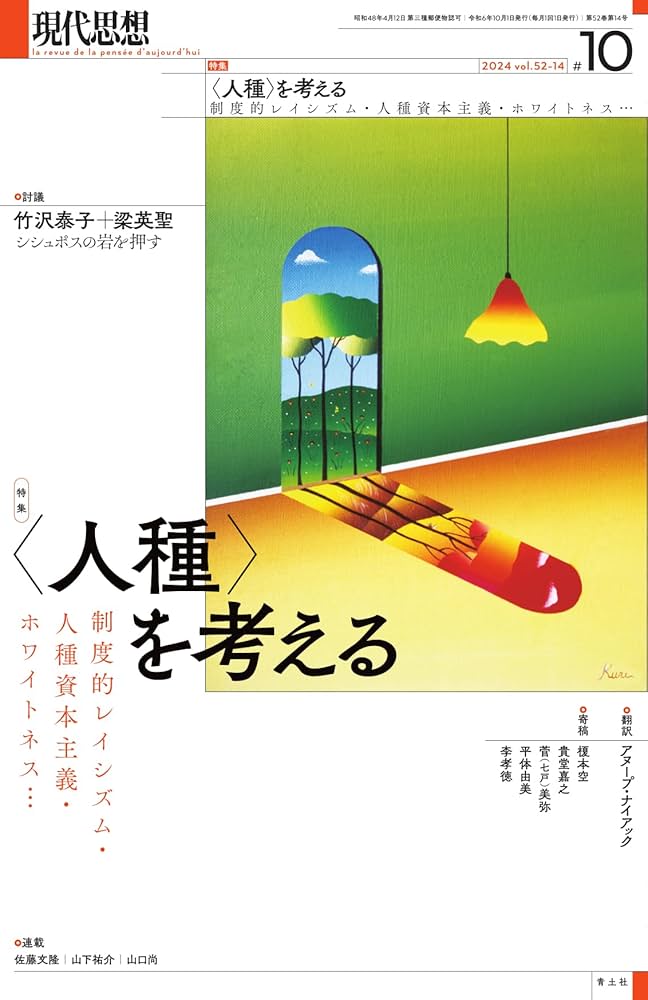 現代思想 2024年10月号 特集＝〈人種〉を考える ―-制度的レイシズム