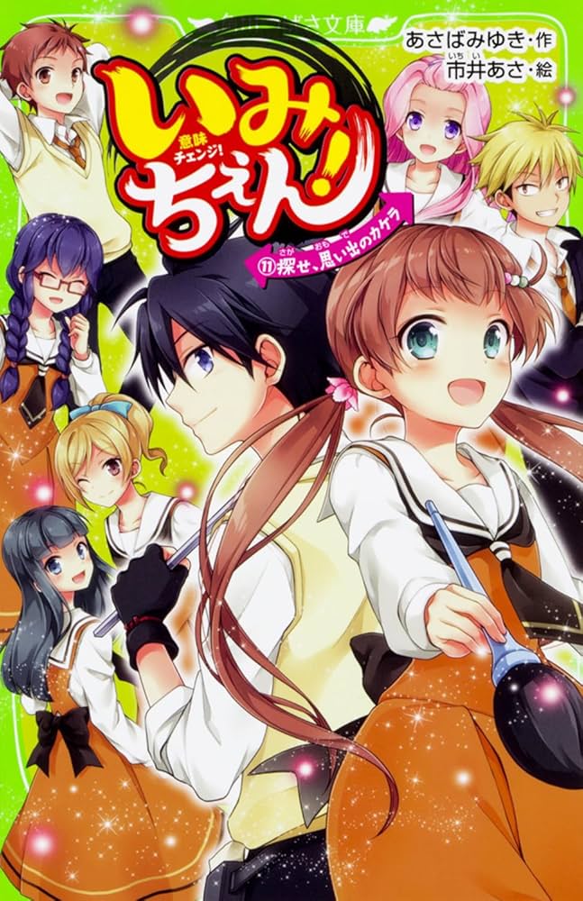 Amazon.co.jp: いみちぇん!(11) 探せ、思い出のカケラ (角川つばさ文庫