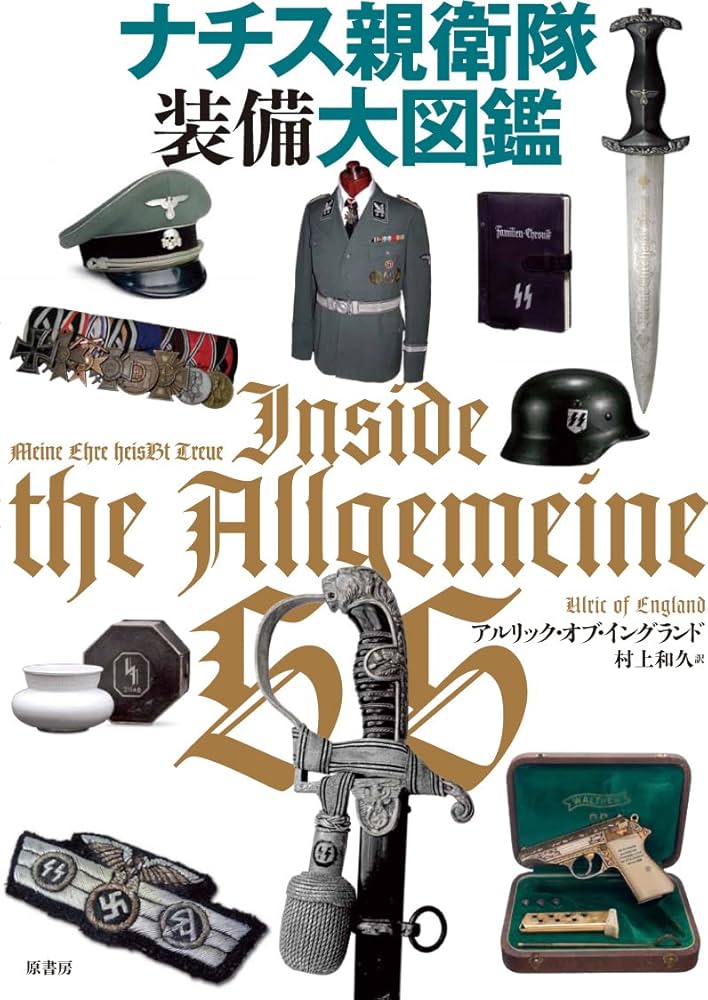 Amazon.co.jp: ナチス親衛隊装備大図鑑 : アルリックオブイングランド