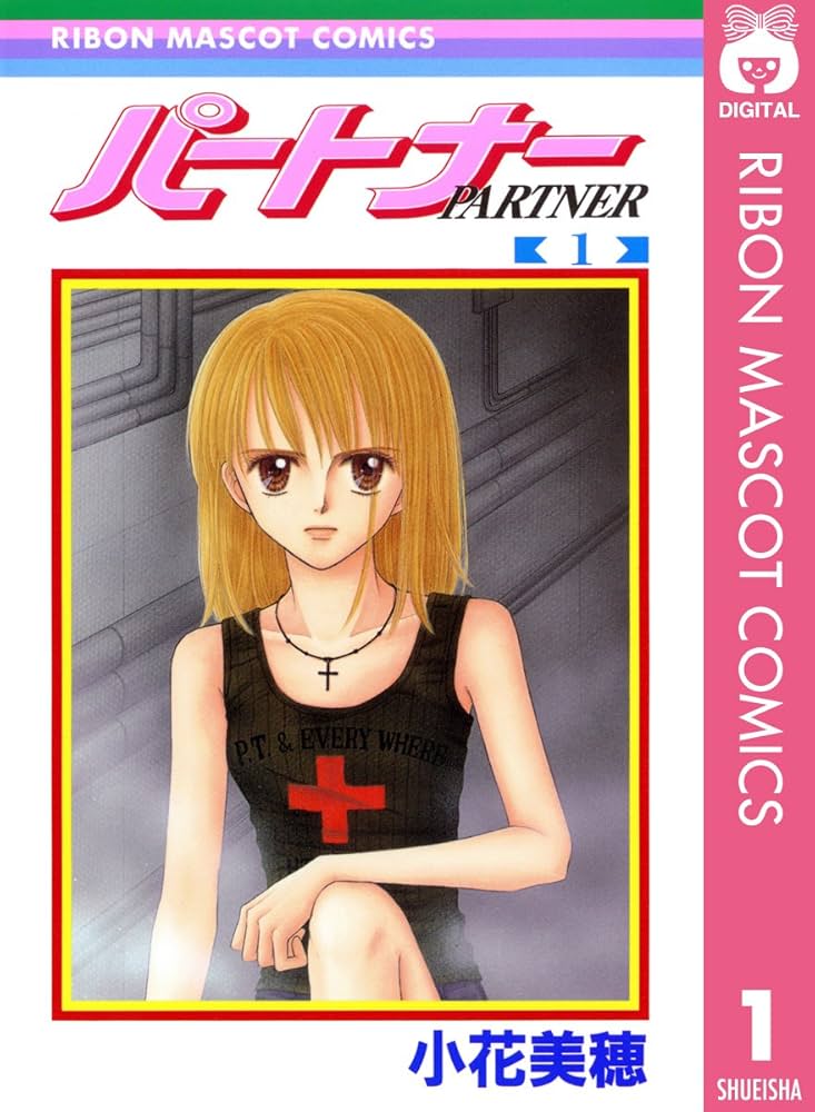 パートナー 1 (りぼんマスコットコミックスDIGITAL) | 小花美穂 | 少女