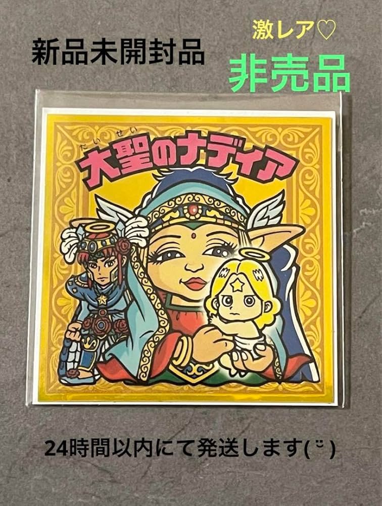 Amazon.co.jp: 最終 ビックリマンシール 大聖のナディア レア 当選