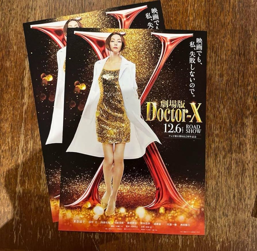 Amazon.co.jp: ドクターX フライヤー 2枚セット 米倉涼子 大門未知子