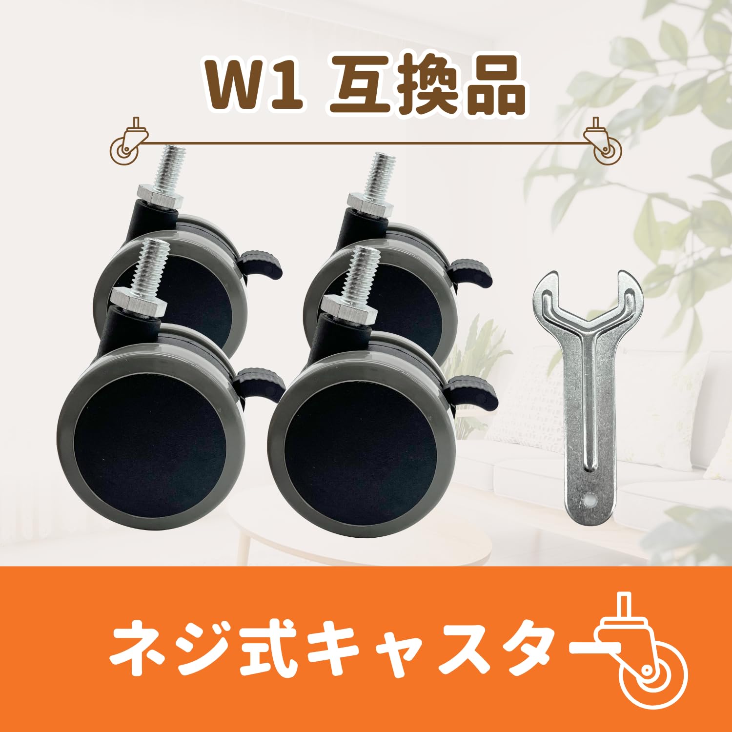 Amazon.co.jp: FLEXISPOT専用 キャスター【互換品】4個セット フレキシ