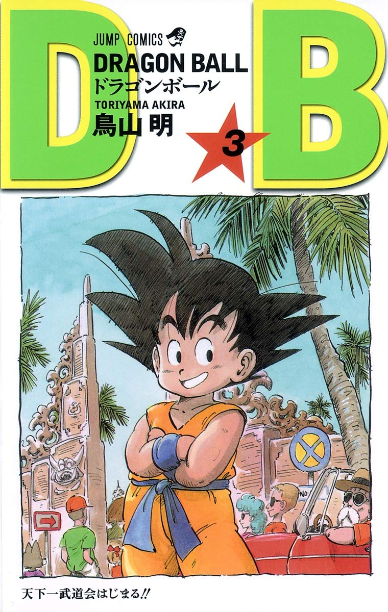 DRAGON BALL 3 (ジャンプコミックス) | 鳥山 明 |本 | 通販 | Amazon