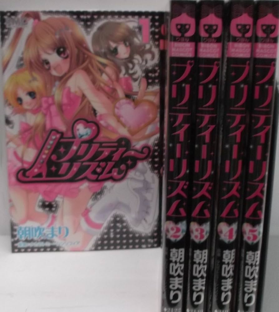 Amazon.co.jp: プリティーリズム コミック 1-5巻セット (りぼん