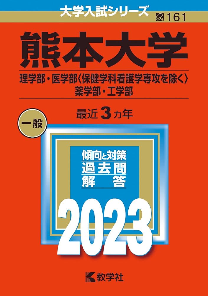 熊本大学（理学部・医学部〈保健学科看護学専攻を除く〉・薬学部