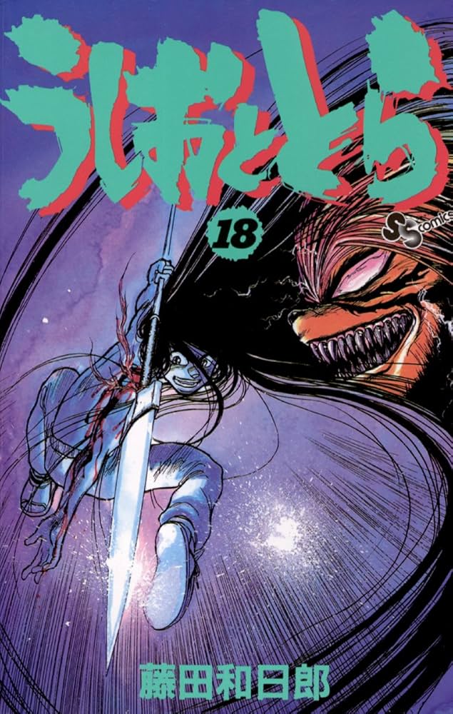 Amazon.co.jp: うしおととら（18） (少年サンデーコミックス) eBook