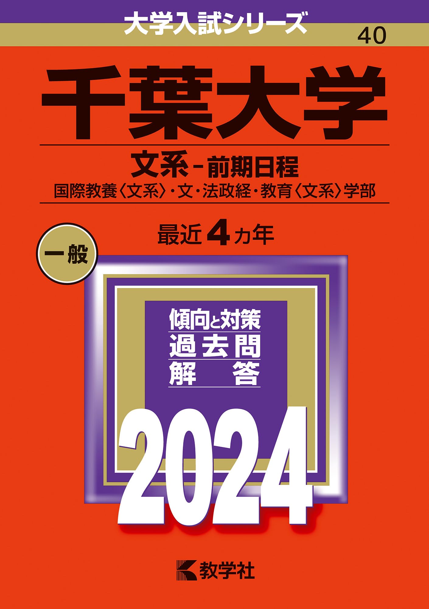 千葉大学（文系−前期日程） (2024年版大学入試シリーズ) | 教学社編集