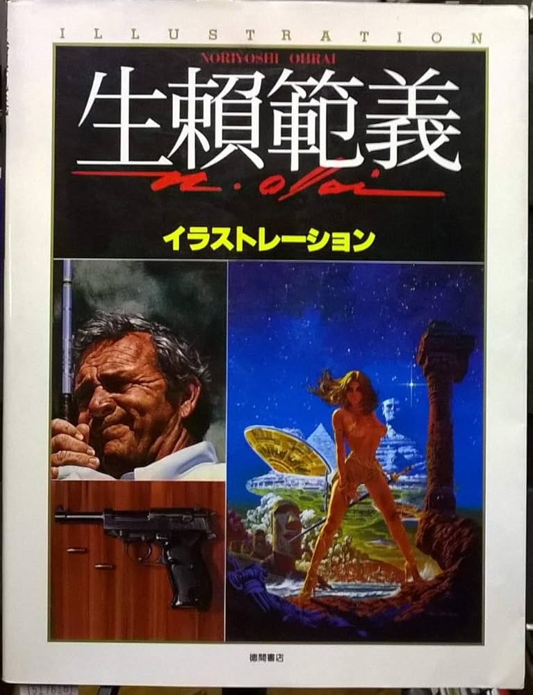 Amazon.co.jp: 生頼範義イラストレーション : 生頼 範義: 本