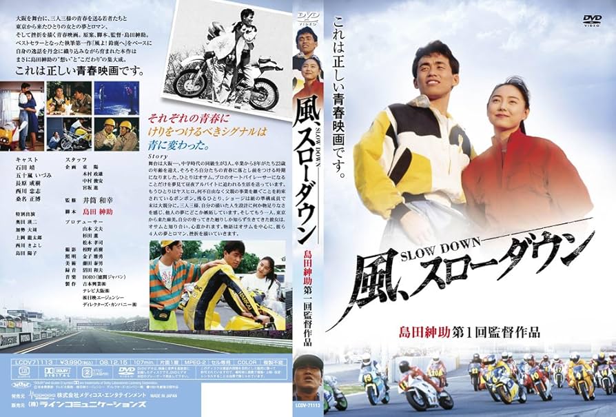 Amazon.co.jp: 風、スローダウン [DVD] : 石田靖, 五十嵐いづみ, 長原