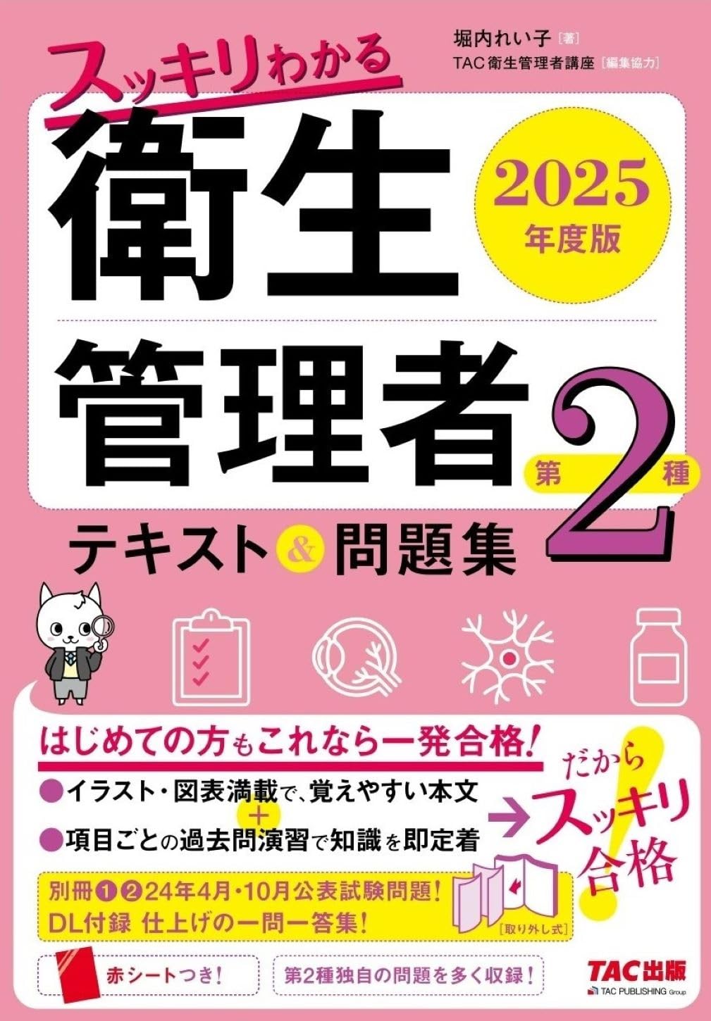 スッキリわかる 第2種衛生管理者 テキスト&問題集 2025年度版
