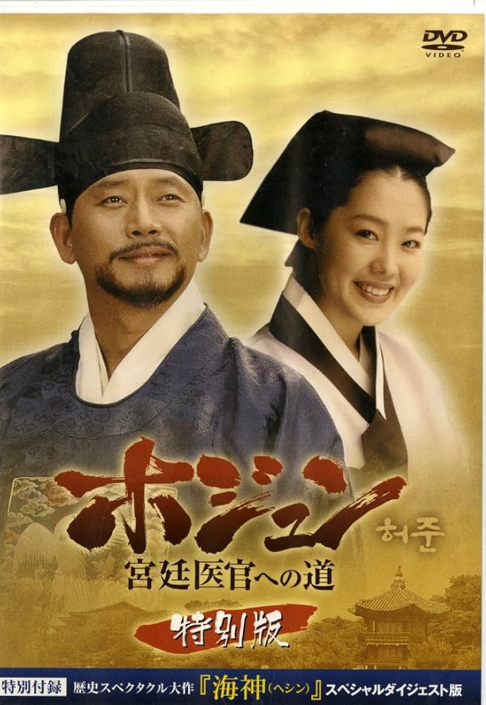 Amazon.co.jp: ホジュン~宮廷医官への道 特別版 [DVD] : イ