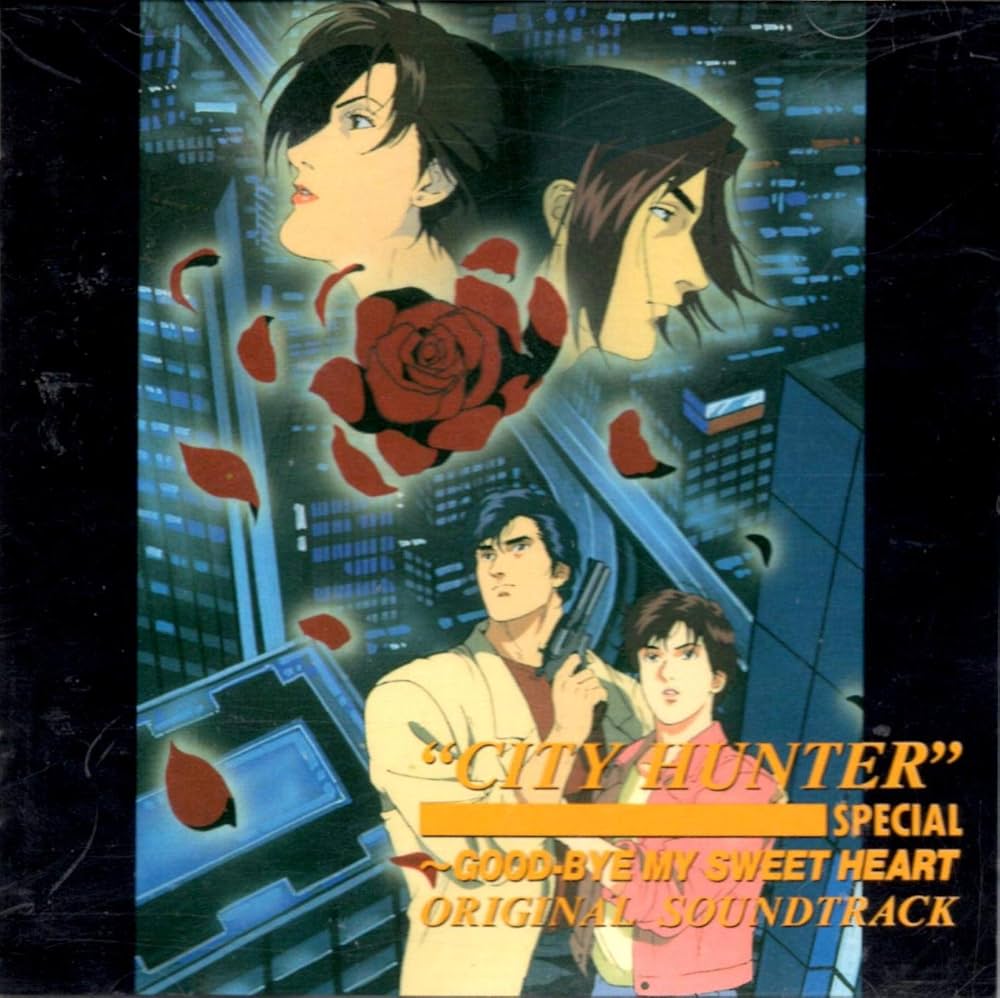 Amazon.co.jp: シティーハンタースペシャル ～ グッド・バイ・マイ