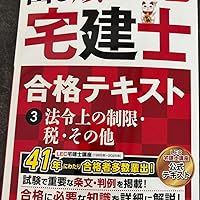 2026年版 出る順宅建士 合格テキスト 3 法令上の制限・税・その他【法