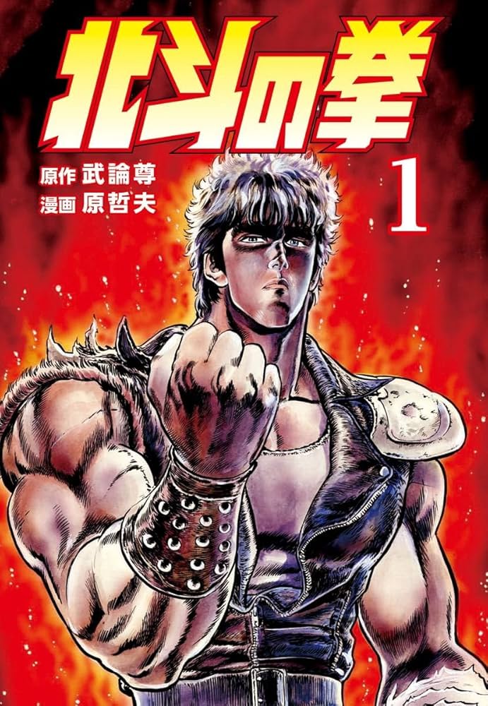 北斗の拳 1巻 (ゼノンコミックス) | 武論尊, 原哲夫 | 青年マンガ