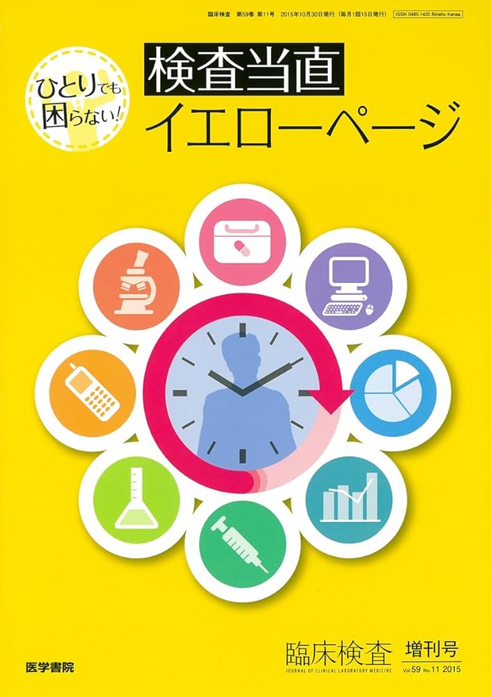 Amazon.co.jp: 臨床検査 2015年 増刊号 ひとりでも困らない! 検査当直