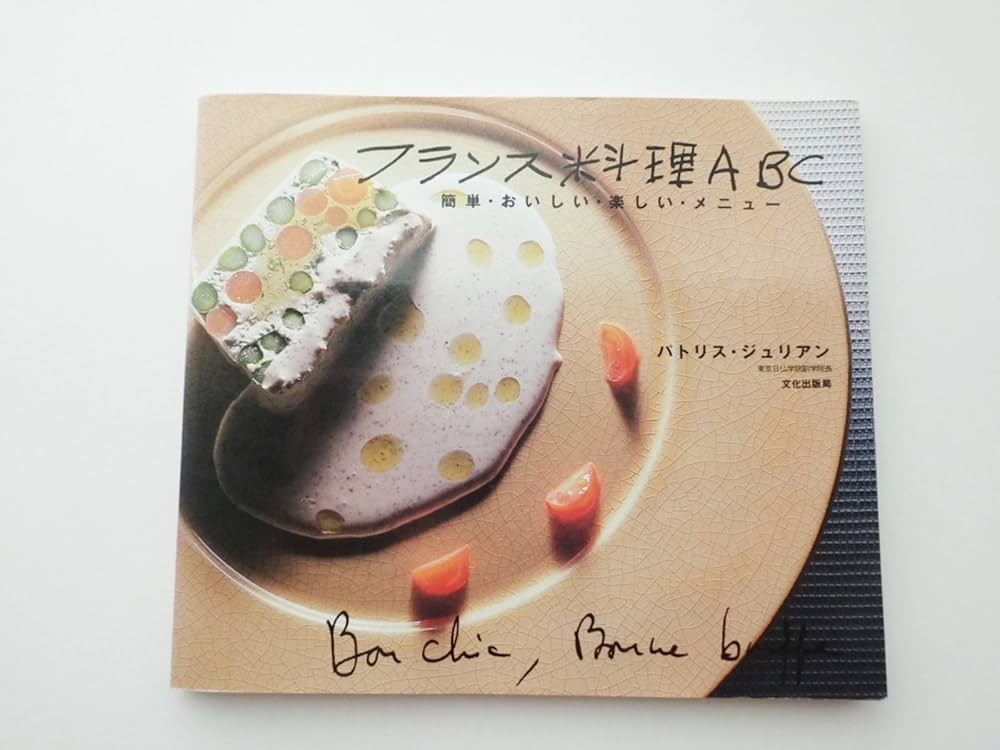 フランス料理ABC: 簡単・おいしい・楽しい・メニュー | パトリス