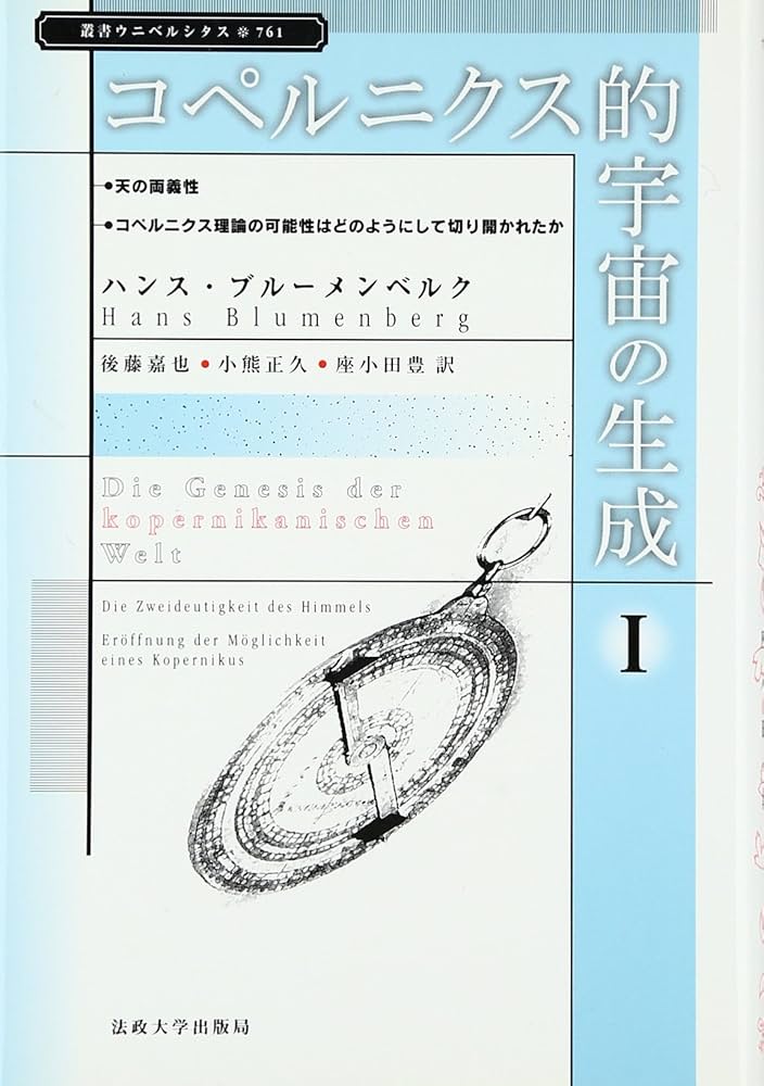 コペルニクス的宇宙の生成 I (叢書・ウニベルシタス 761) | ハンス