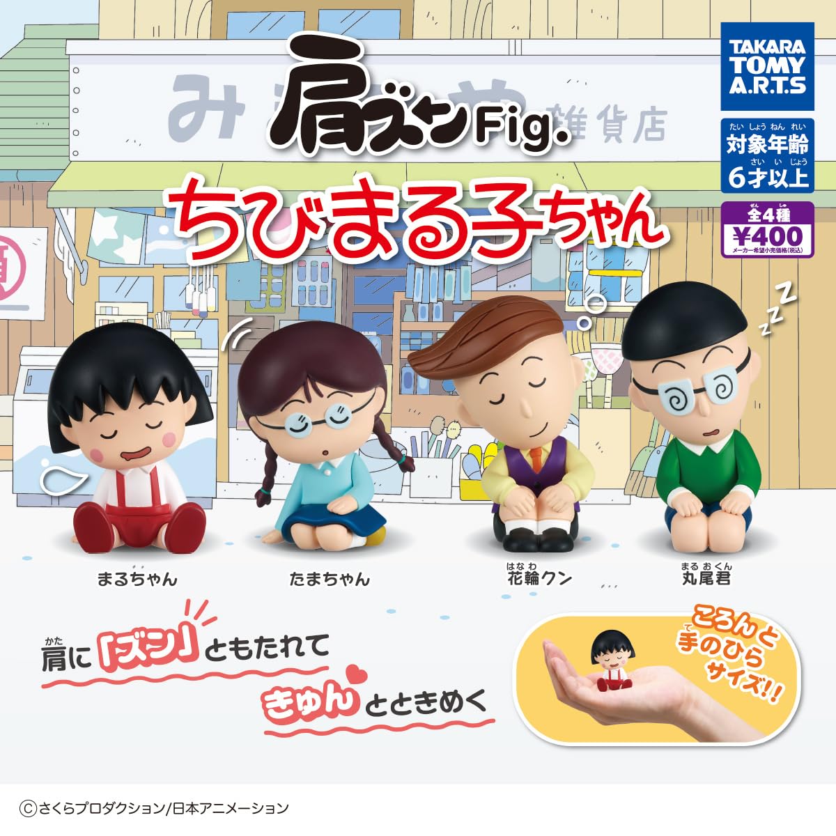 Amazon | 肩ズンFig. ちびまる子ちゃん 全4種セット たまちゃん 花輪