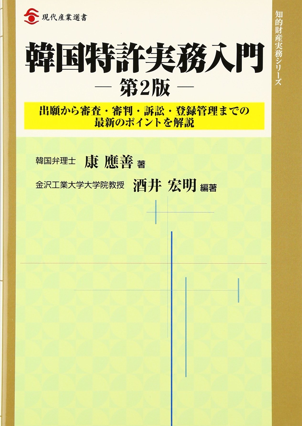 Amazon.co.jp: 韓国特許実務入門: 出願から審査・審判・訴訟・登録管理