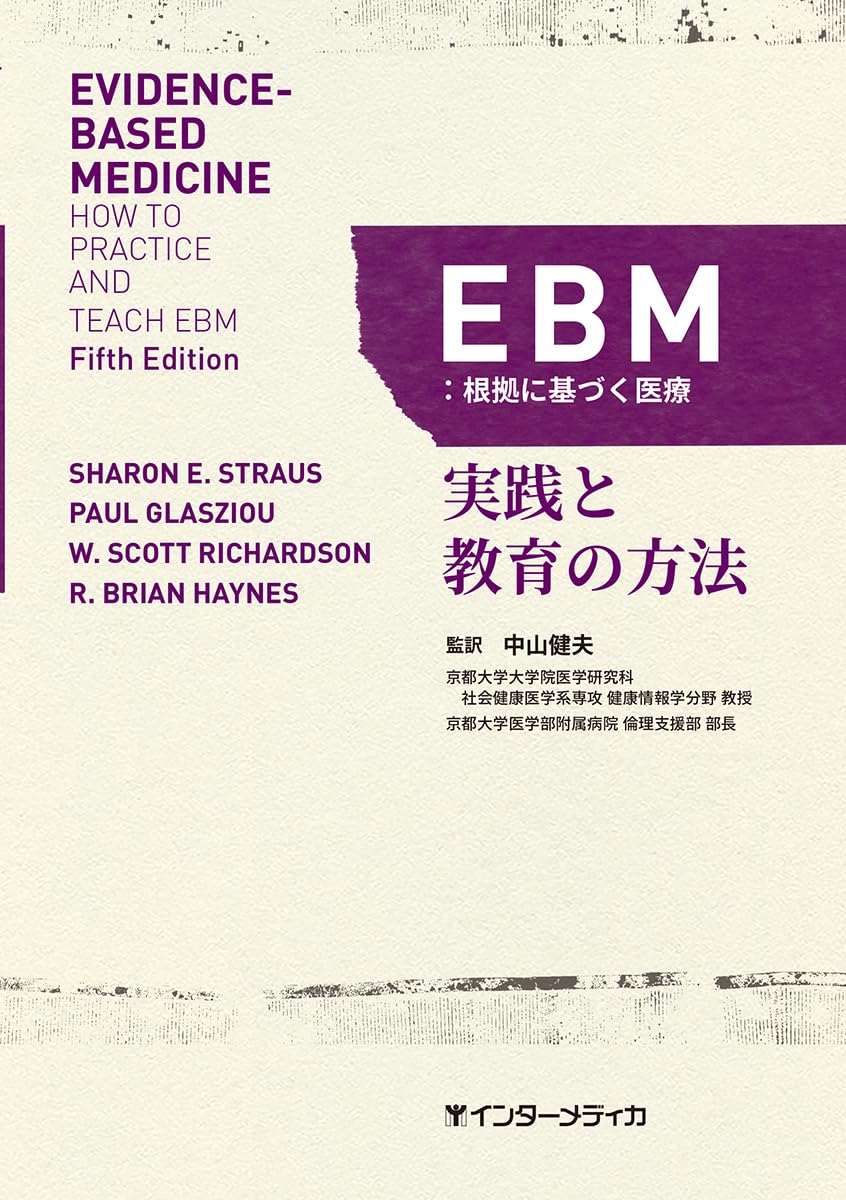 EBM:根拠に基づく医療 | 中山 健夫, SHARON E. STRAUS, PAUL GLASZIOU