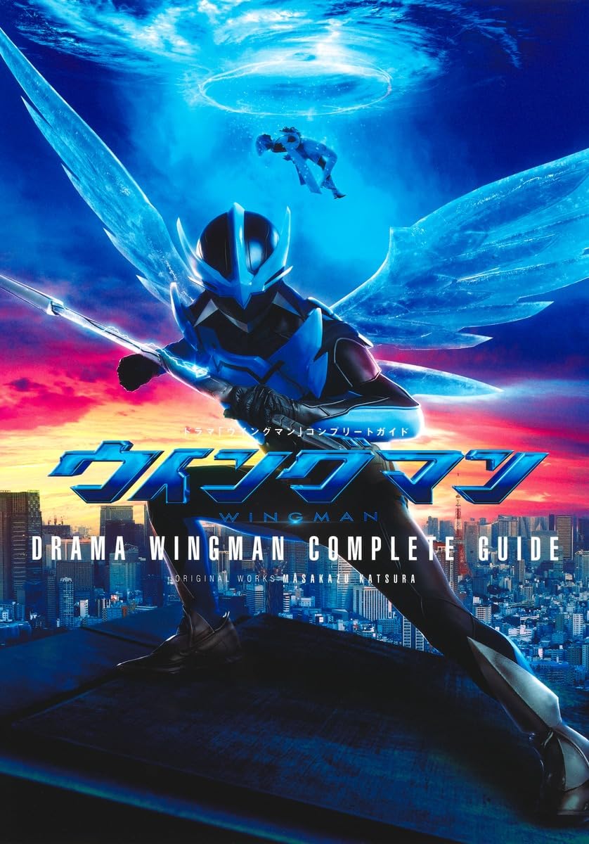 ドラマ「ウイングマン」コンプリートガイド (愛蔵版コミックス) | 桂
