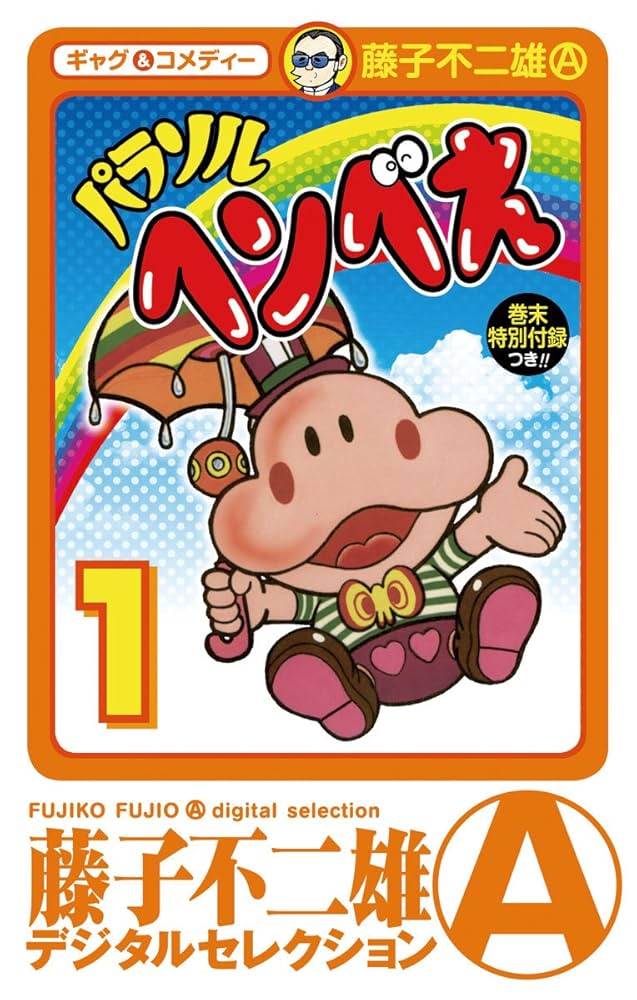 パラソルヘンべえ（デジタルセレクション）（1） | 藤子不二雄(A