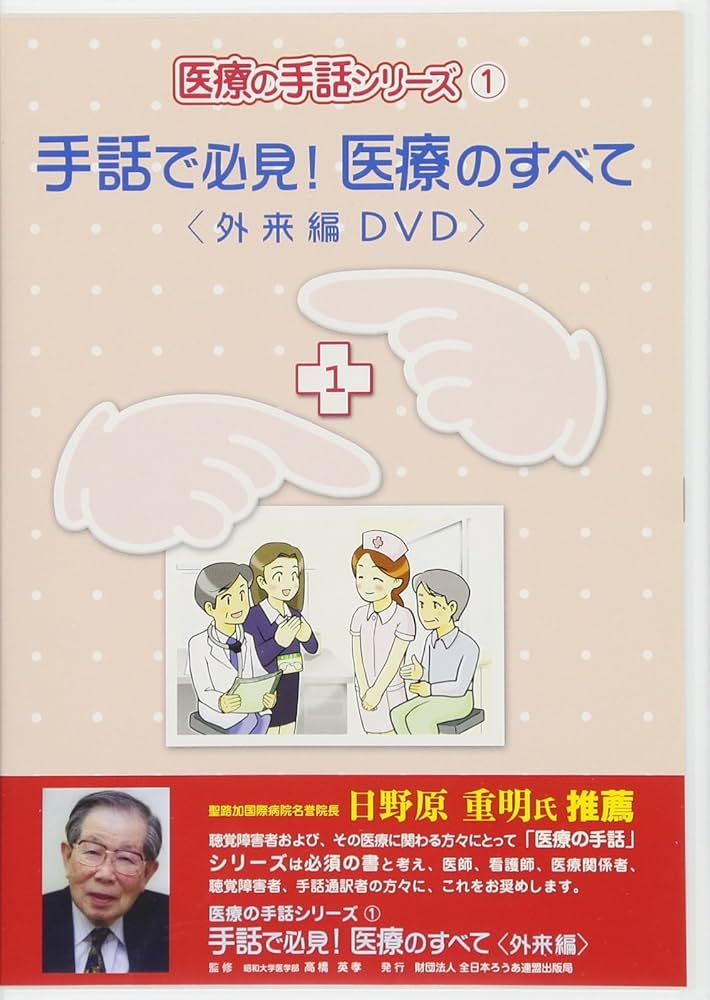 廃盤レア　手話でわかりやすい体と病気☆(DVD)☆　医療の手話 手話でわかりやすい体と病気 (医療の手話シリーズ 別冊) | 「医療の