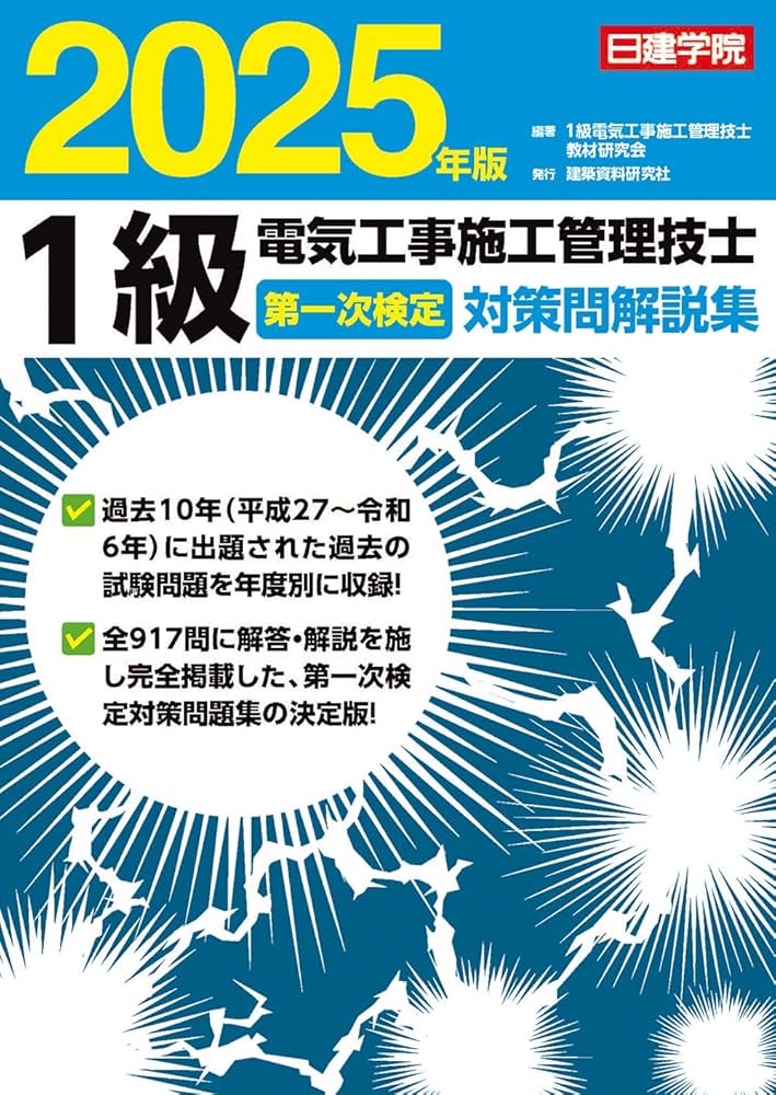 1級電気工事施工管理技士 第一次検定対策問解説集 2025年版 | 1級電気