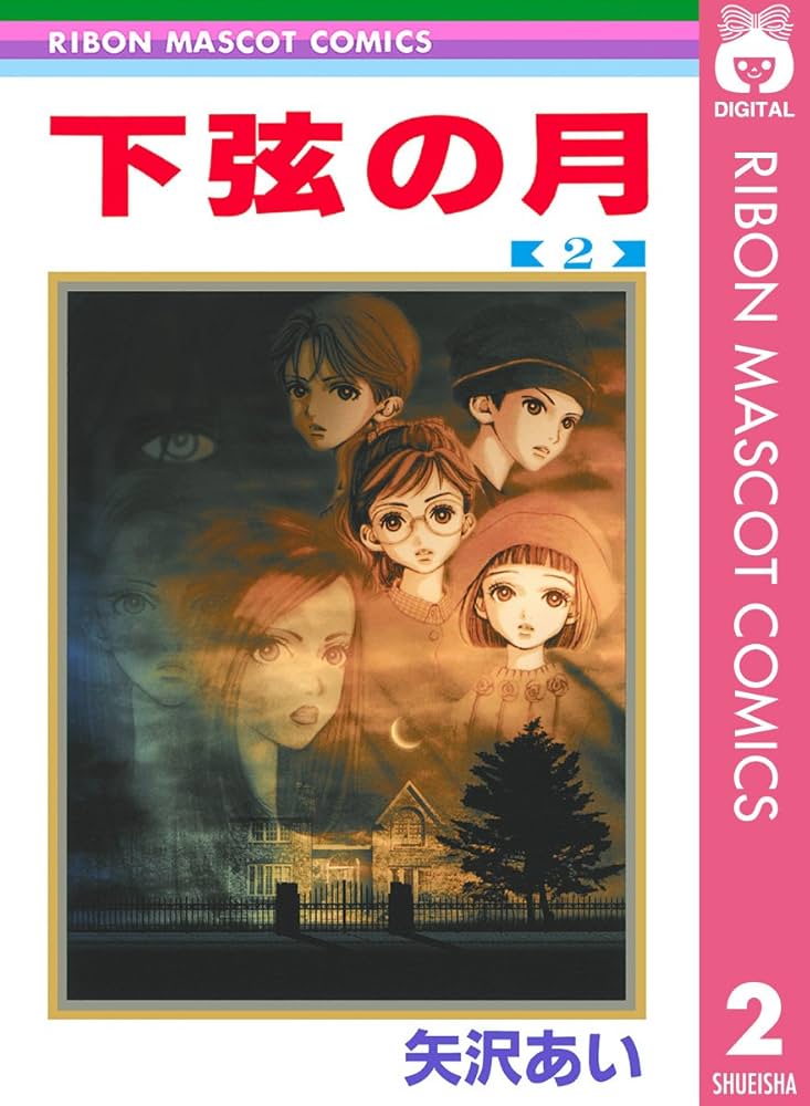 Amazon.co.jp: 下弦の月 2 (りぼんマスコットコミックスDIGITAL) eBook