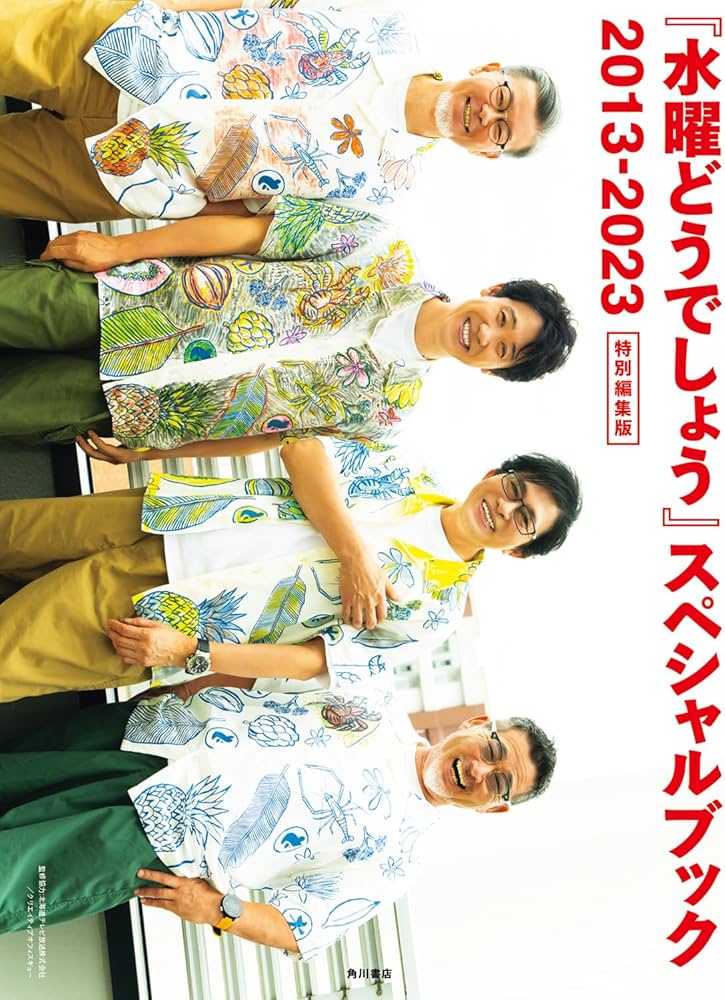 水曜どうでしょう』スペシャルブック 2013-2023 特別編集版 | 北海道