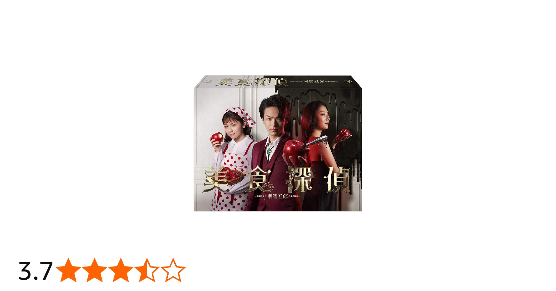 Amazon.co.jp: 美食探偵 明智五郎 [Blu-ray BOX] : 中村倫也: DVD