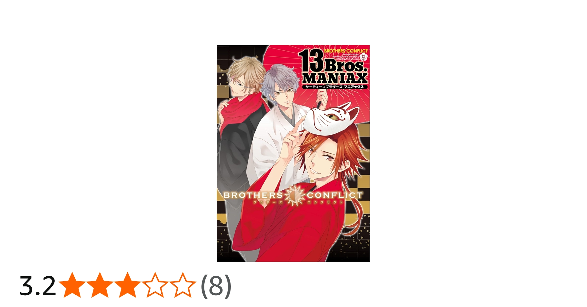 Amazon.co.jp: BROTHERS CONFLICT 13Bros.MANIAX (シルフコミックス