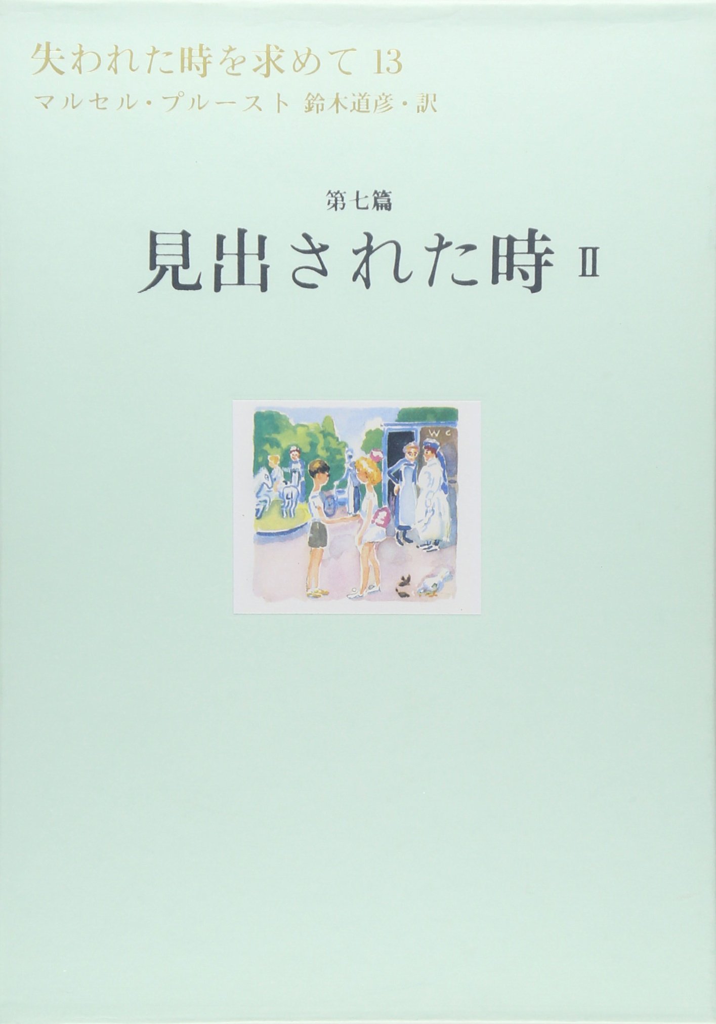 失われた時を求めて(13) 第7篇 見出された時 2 | マルセル・プルースト