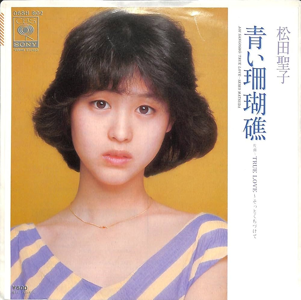 Amazon.co.jp: 青い珊瑚礁[松田聖子][EP盤]: Music