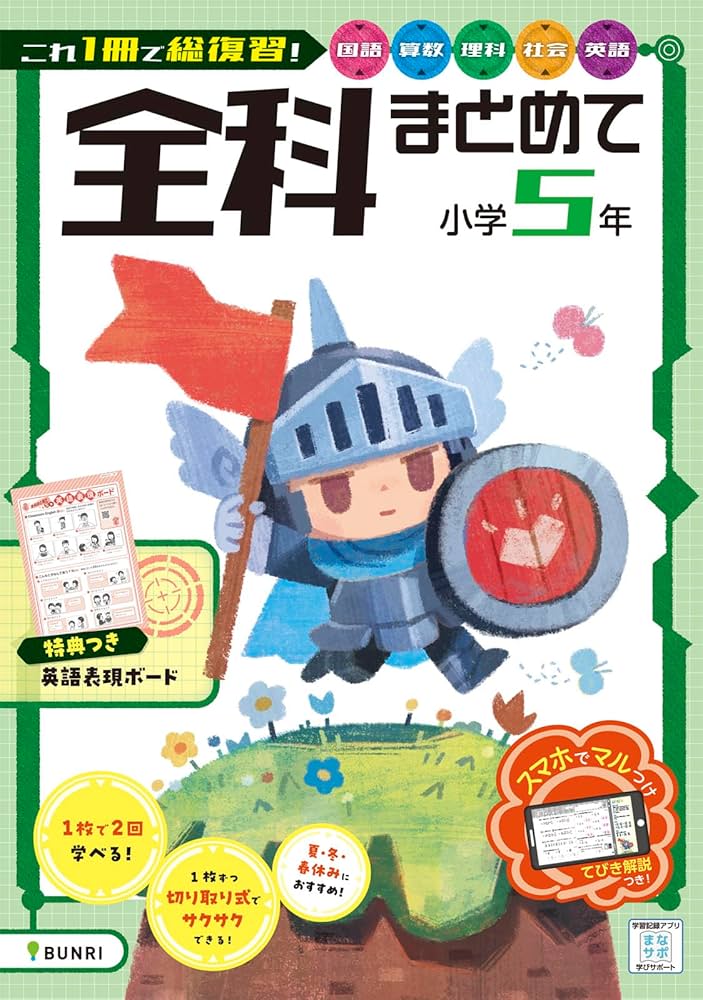 全科まとめて 小学5年 | 文理編集部 |本 | 通販 | Amazon