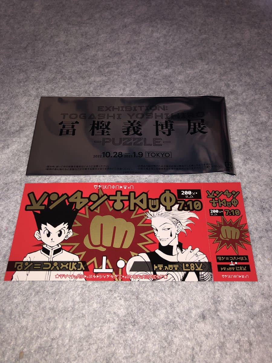 Amazon.co.jp: 冨樫義博展-PUZZLE- リバーシブル記念証 来場者特典