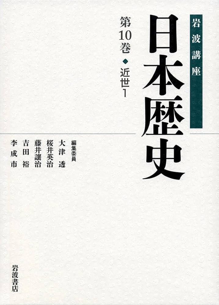 Amazon.co.jp: 近世1 (岩波講座 日本歴史 第10巻) : 藤井 讓治, 堀 新