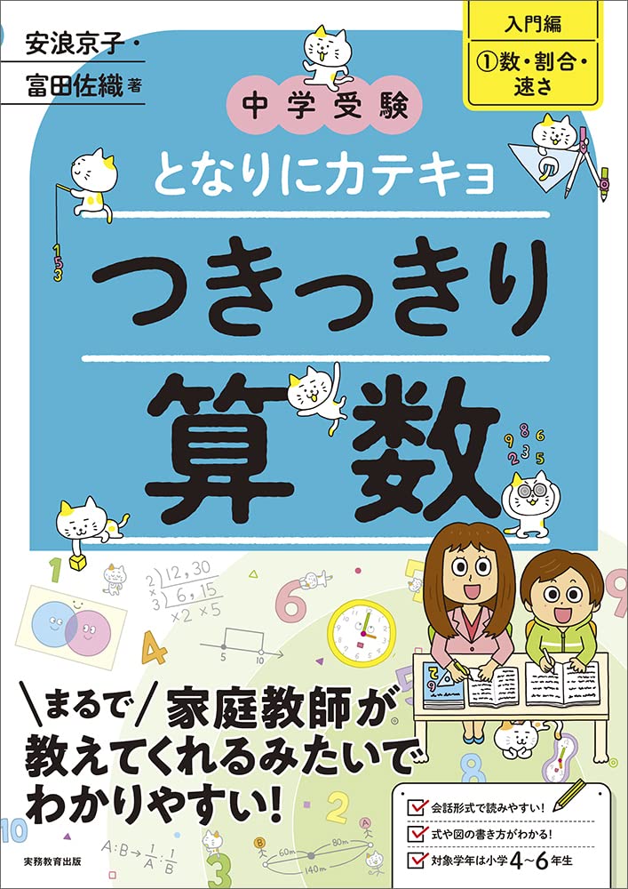 中学受験 となりにカテキョ つきっきり算数［入門編1数・割合・速さ