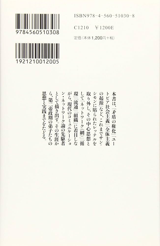 サン゠シモンとサン゠シモン主義: (文庫クセジュ) | ピエール
